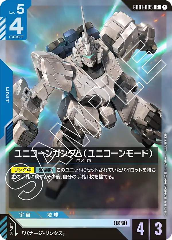 GD01-005  |  ユニコーンガンダム（ユニコーンモード）  | R