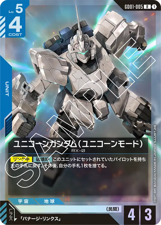 GD01-005  |  ユニコーンガンダム（ユニコーンモード）  | R
