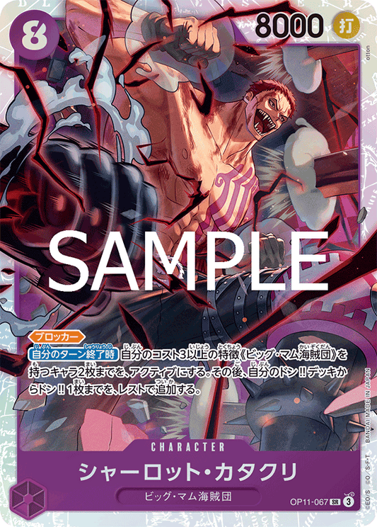 OP11-067 |  シャーロット・カタクリ  | CHARACTER | SR
