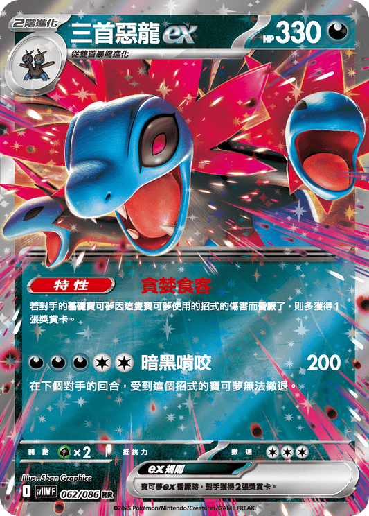 SV11WF 062/086 | 三首惡龍ex | RR | CT