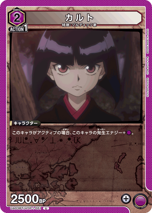 UA03BT/HTR-1-051  | カルト | U