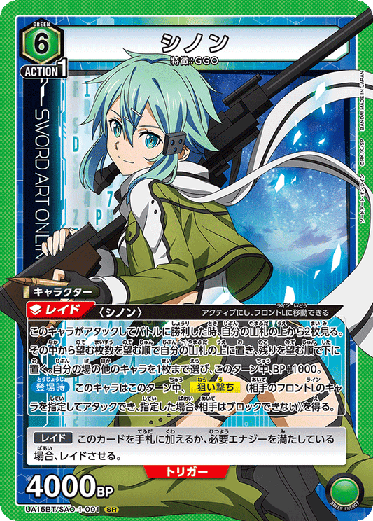 UA15BT/SAO-1-091  | シノン | SR
