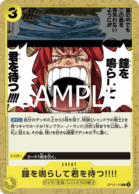 OP12-116 |  鐘を鳴らして君を待つ!!!!  | EVENT | C