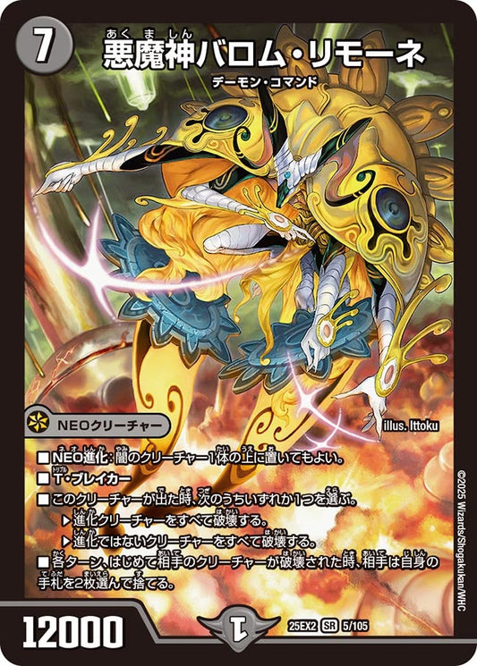 DM25-EX2 5/105 | 悪魔神バロム・リモーネ | SR