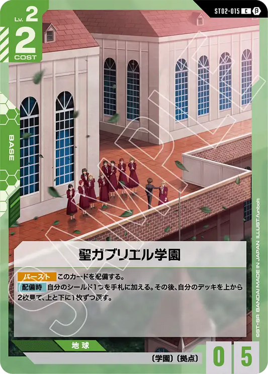 ST02-015 | 聖ガブリエル学園(ST02収録) | C