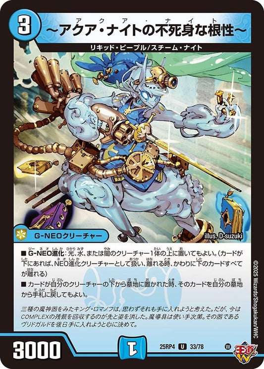 DM25-RP4 33/78 | ～アクア・ナイトの不死身な根性～ | U
