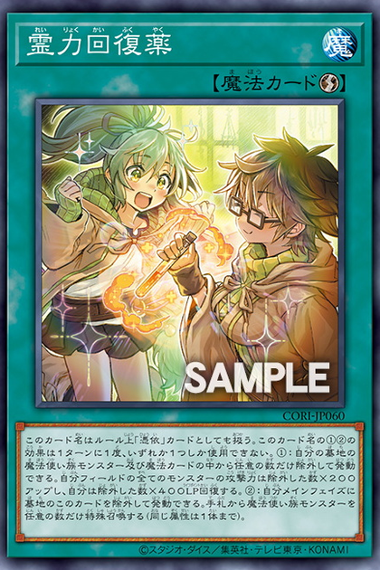 CORI-JP060 | 霊力回復薬 (靈力回復藥) | -