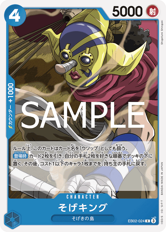 EB02-024 |  そげキング  | CHARACTER |  C