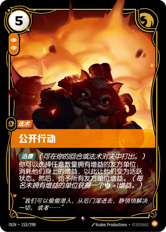 OGN-153 | 公開行動 | Rare