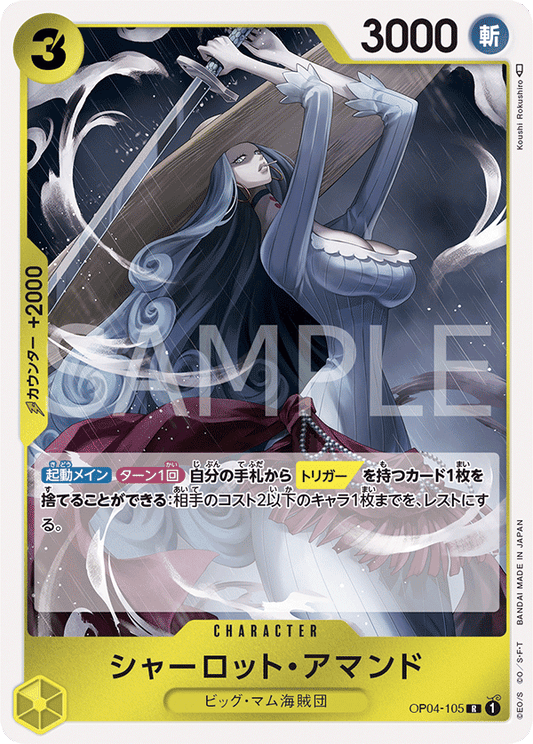 OP04-105 |  シャーロット・アマンド  | CHARACTER |  R