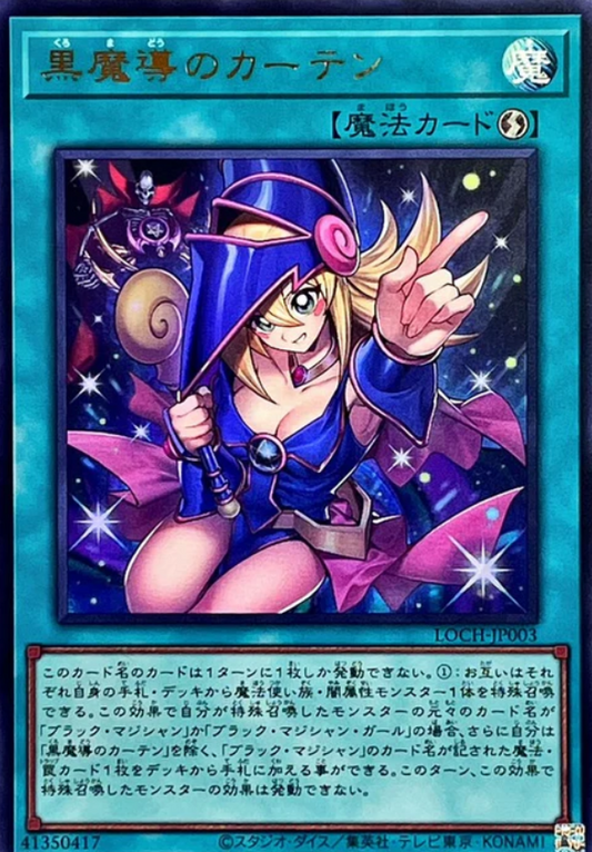 LOCH-JP003 | 黒魔導のカーテン | SR