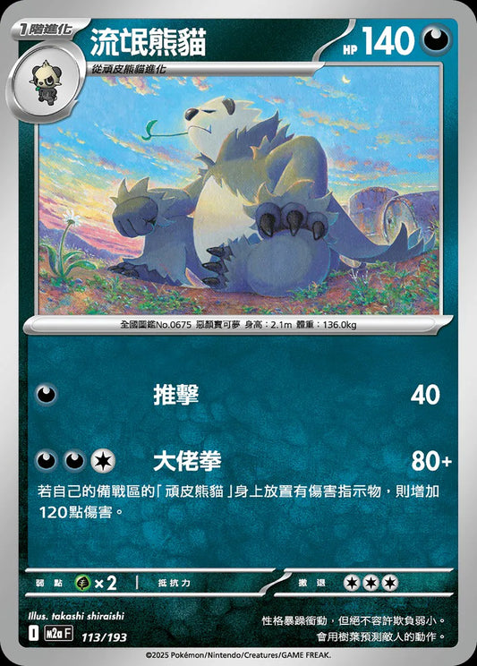 M2aF 113/193 | 流氓熊貓 | - | CT