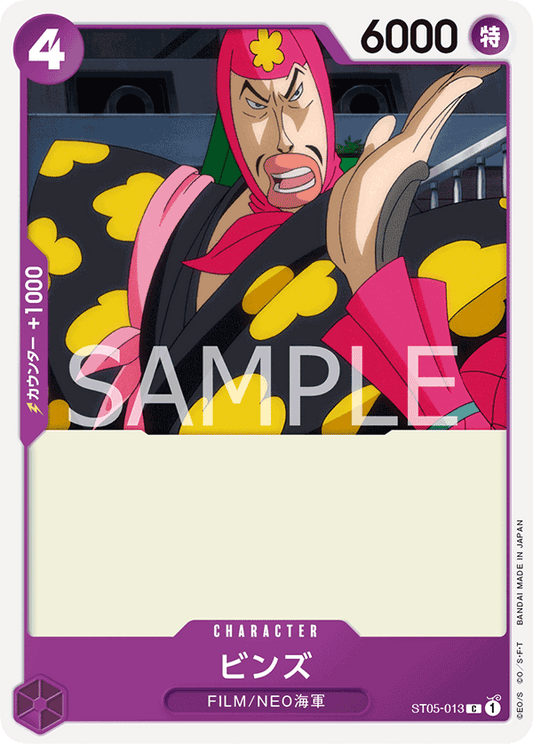 ST05-013 | ビンズ | CHARACTER | C