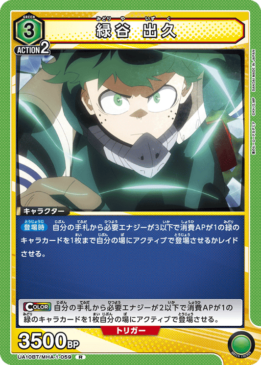 UA10BT/MHA-1-059  | 緑谷 出久 | R