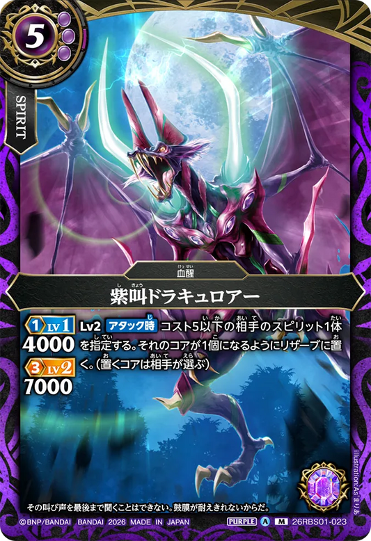 26RBS01-023 | 紫叫ドラキュロアー  | M