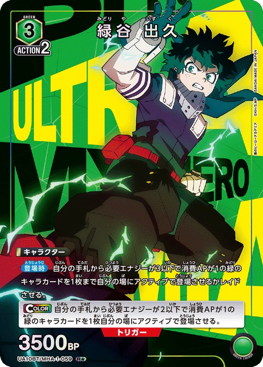 UA10BT/MHA-1-059  | 緑谷 出久 | R★