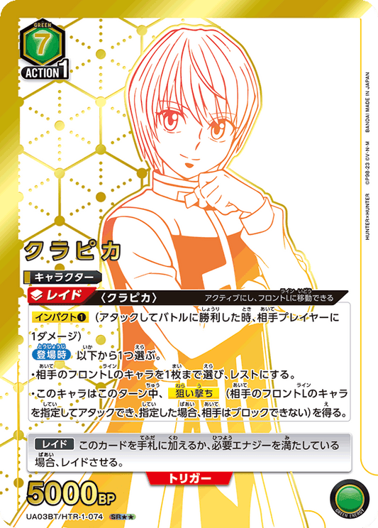 UA03BT/HTR-1-074  | クラピカ | SR★★