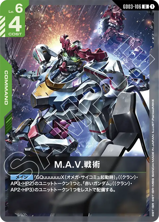 GD03-106  |  M.A.V.戦術  | U