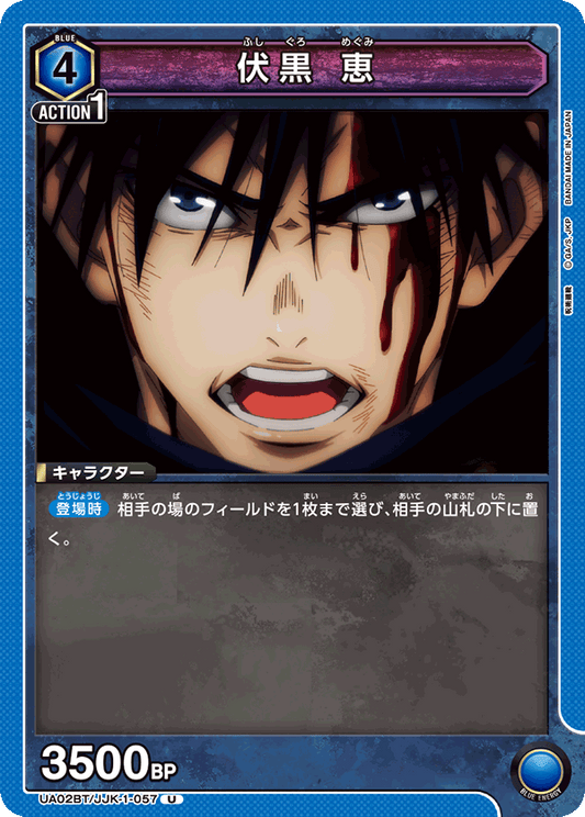 UA02BT/JJK-1-057  | 伏黒 恵 | U