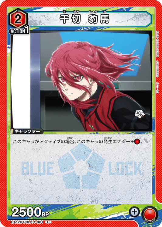 UA12BT/BLK-1-081  | 千切 豹馬 | U