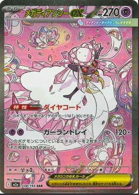 M2a 238/193 | メガディアンシーex | SAR | JP