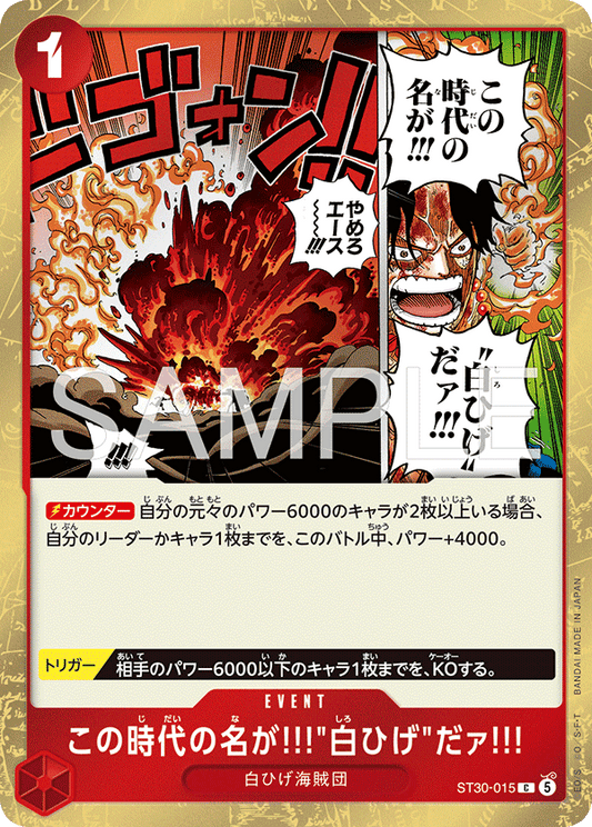 ST30-015 |  この時代の名が!!!"白ひげ"だァ!!!  | EVENT | C 1