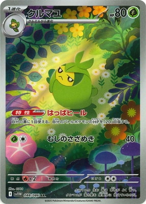 SV11W 088/086 | クルマユ | AR | JP