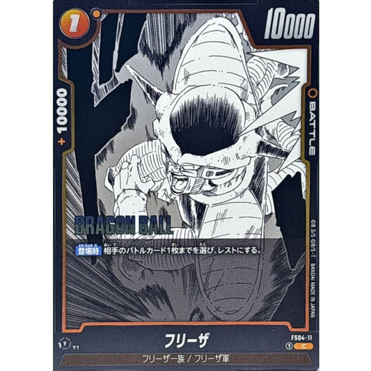 FS04-011[SB02] | フリーザ(漫画絵) | C