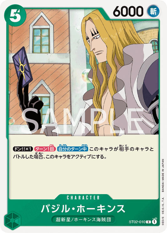 ST02-010 |  バジル・ホーキンス  | CHARACTER |  C