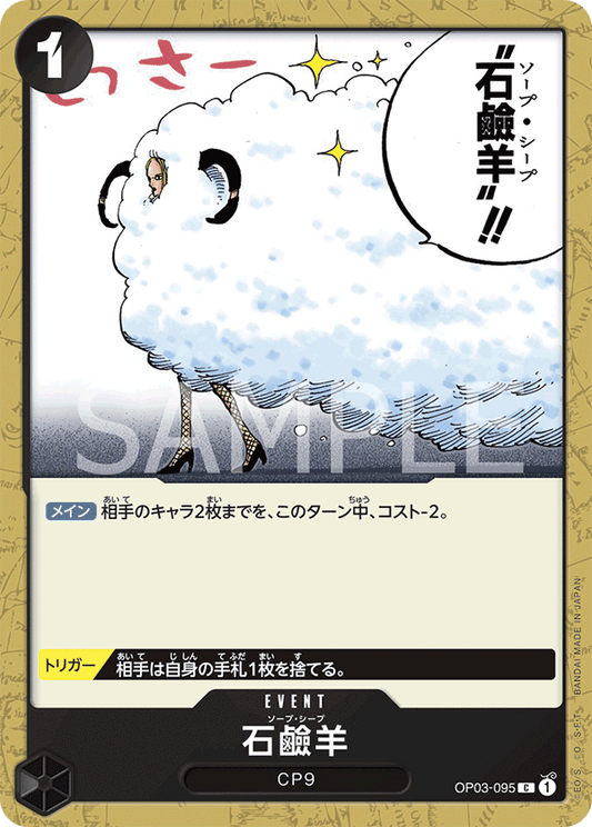 OP03-095 |  石鹼羊  | EVENT |  C