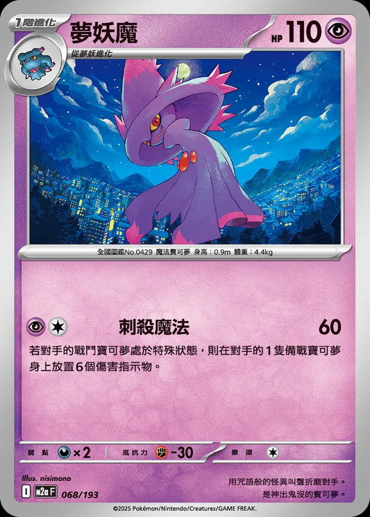 M2aF 068/193 | 夢妖魔 | - | CT