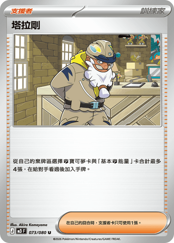 M3F 073/080 | 塔拉剛 | U | CT