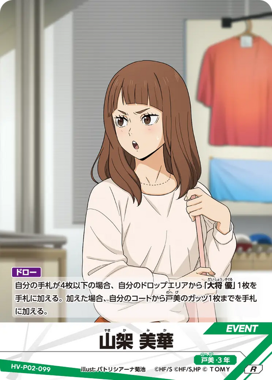 HV-P02-099 | 山架 美華やまか みか  | R