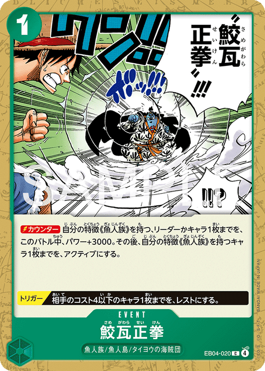 EB04-020 |  鮫瓦正拳  | EVENT | C