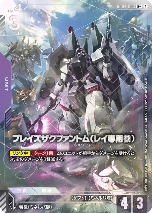 GD04-053  |  ブレイズザクファントム（レイ専用機） | R+ |   異圖卡