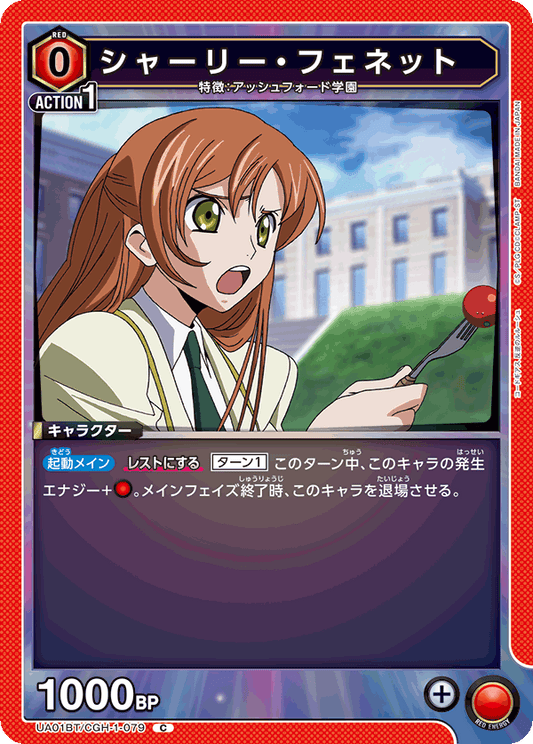 UA01BT/CGH-1-079  | シャーリー・フェネット | C
