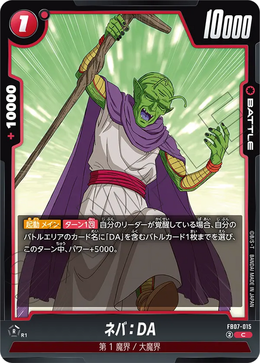 FB07-015  |  ネバ：DA  | C