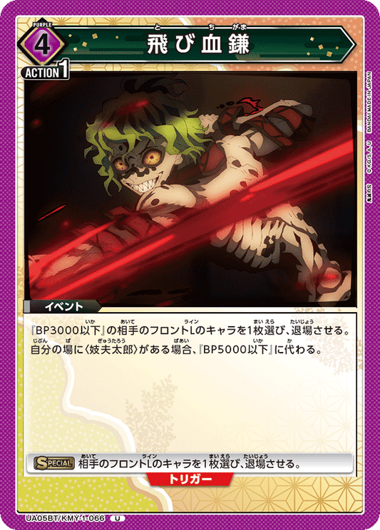 UA05BT/KMY-1-066  | 飛び血鎌 | U