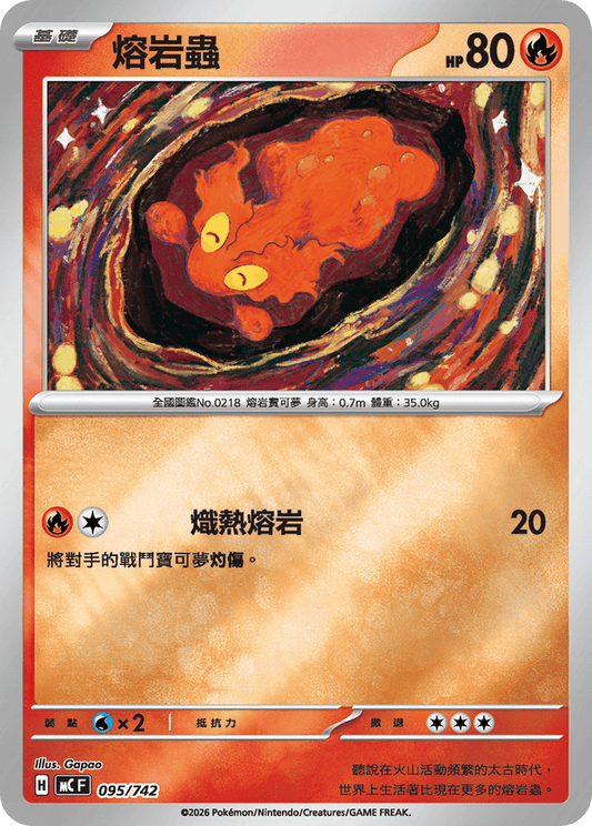 MCF 095/742 | 熔岩蟲 | - | 鏡面閃版 | CT
