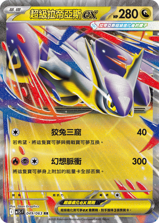 M1SF 049/063 | 超級拉帝亞斯ex | RR | CT