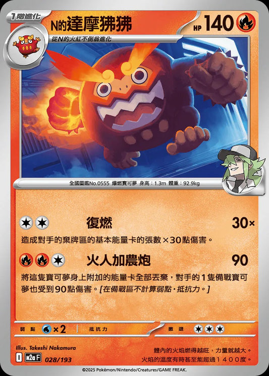M2aF 028/193 | N的達摩狒狒  | - | 球閃 | CT
