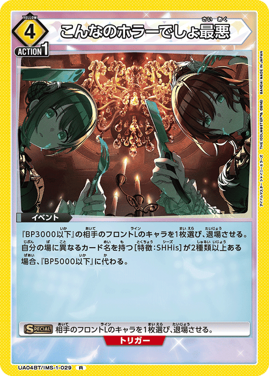 UA04BT/IMS-1-029  | こんなのホラーでしょ最悪 | R