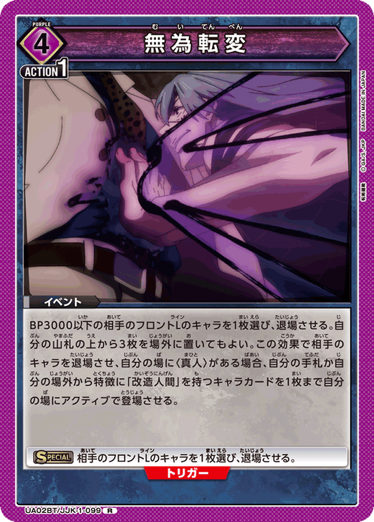 UA02BT/JJK-1-099  | 無為転変 | R