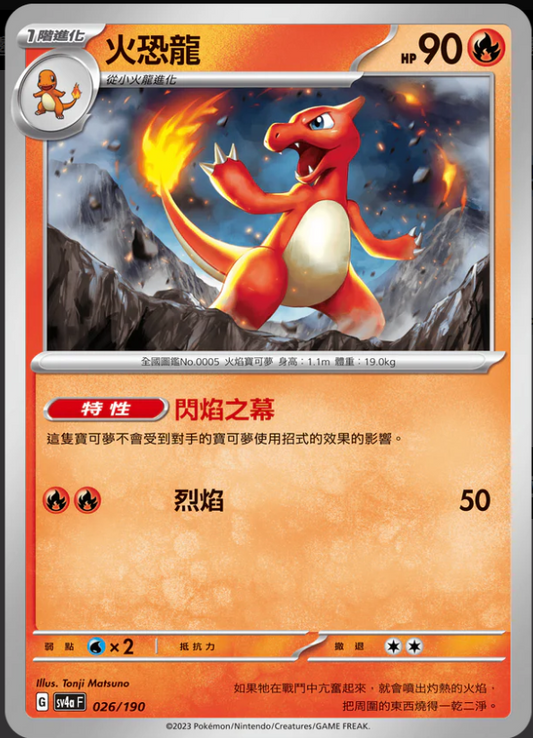 SV4aF 026/190 | 火恐龍 | - | 特殊閃版 | CT