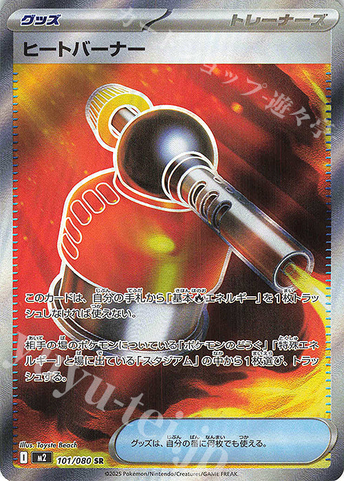 M2 101/080 | ヒートバーナー | SR | JP