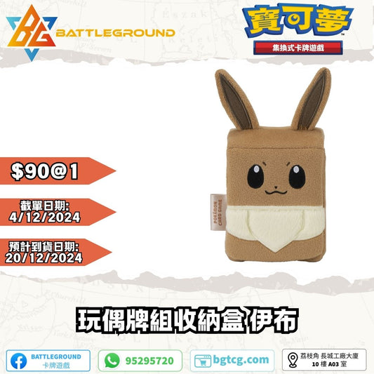 [Pokemon 寶可夢] 玩偶牌組收納盒  | 伊布