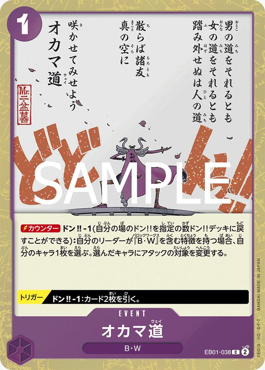 EB01-038  |  オカマ道  |  EVENT |  C | PRB02閃
