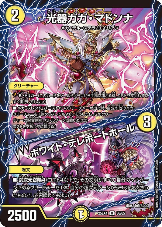 DM25-EX4 36/65 | 光器ガガ・マドンナ / ホワイト・テレポートホール | U