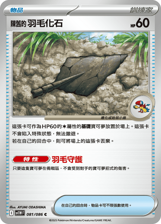SV11WF 081/086 | 陳舊的羽毛化石 | C | CT
