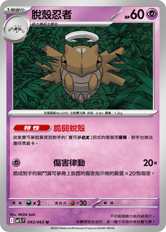 M1SF 043/063 | 脫殼忍者 | U | CT